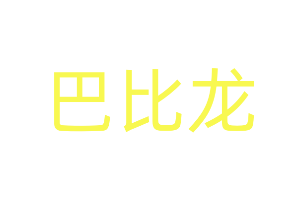 吐真剂的药效是多久